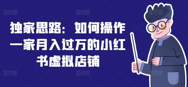 独家思路：如何操作一家月入过万的小红书虚拟店铺-E网资源