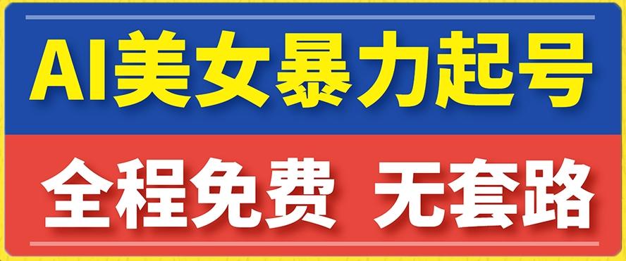 云天AI美女图集暴力起号，简单复制操作，7天快速涨粉，后期可以转带货-E网资源