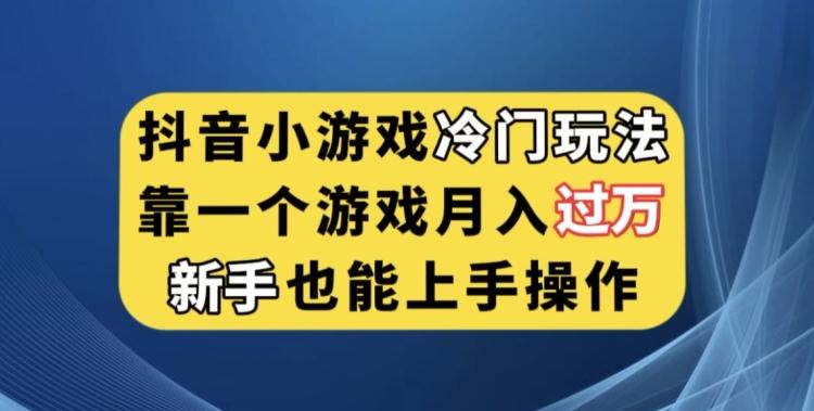 抖音小游戏冷门玩法，靠一个游戏月入过万，新手也能轻松上手【揭秘】-E网资源