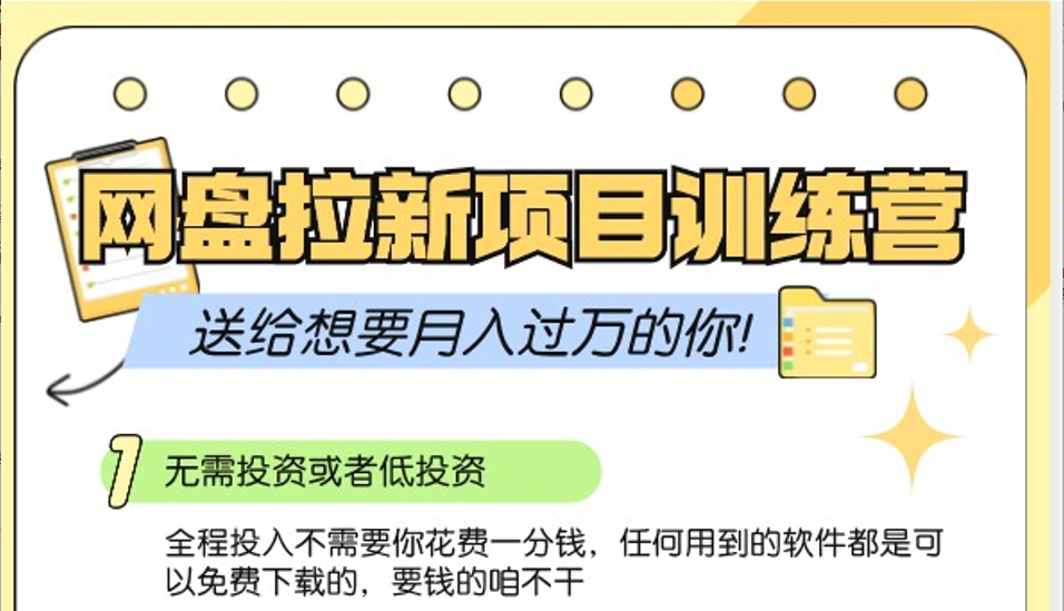 网盘拉新训练营3.0；零成本公域推广大作战，送给想要月入过万的你-E网资源