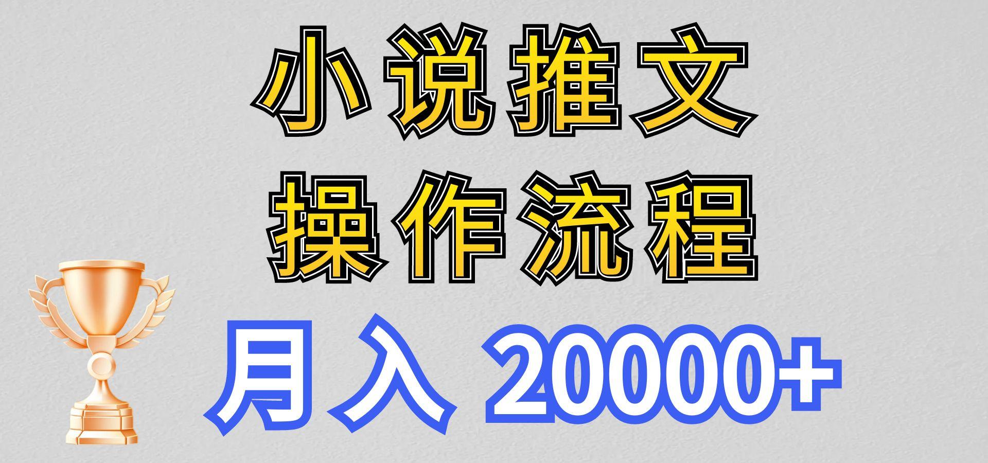 小说推文项目新玩法操作全流程，月入20000+，门槛低非常适合新手-E网资源