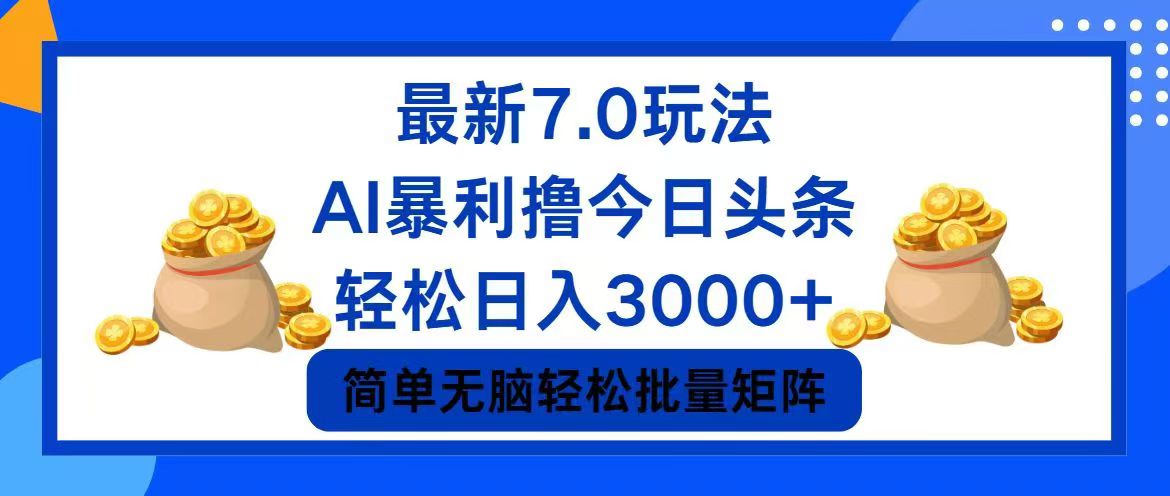 今日头条7.0最新暴利玩法，轻松日入3000+-E网资源