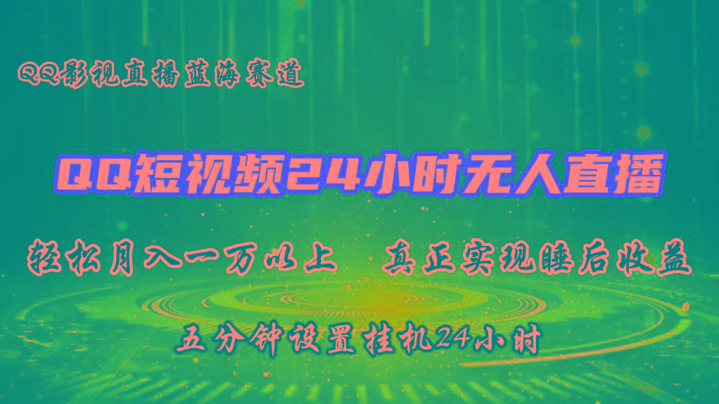 2024蓝海赛道，QQ短视频无人播剧，轻松月入上万，设置5分钟，挂机24小时-E网资源