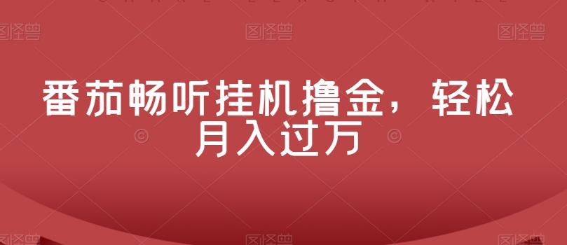 番茄畅听挂机撸金，轻松月入过万-E网资源