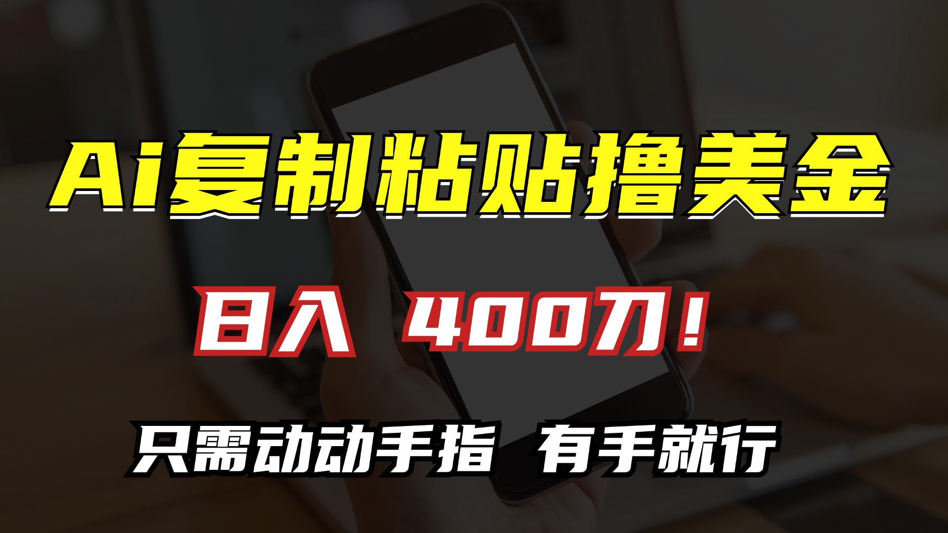 AI复制粘贴撸美金，日入400刀！只需动动手指，小白无脑操作-E网资源