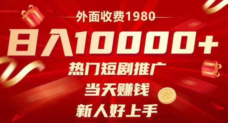 外面收费1980，日入10000热门短剧推广，当天赚钱，新人好上手-E网资源
