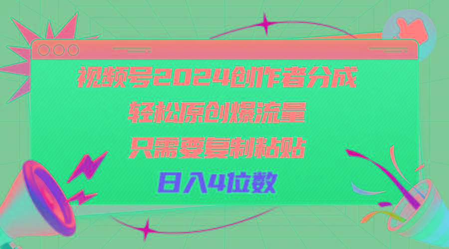 视频号2024创作者分成，轻松原创爆流量，只需要复制粘贴，日入4位数-E网资源