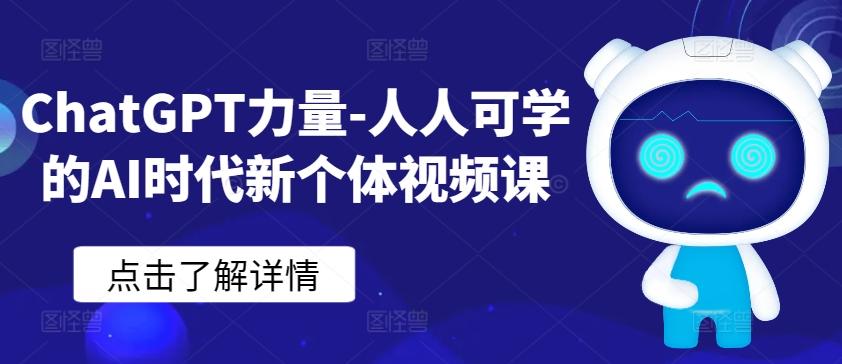 ChatGPT力量-人人可学的AI时代新个体视频课-E网资源
