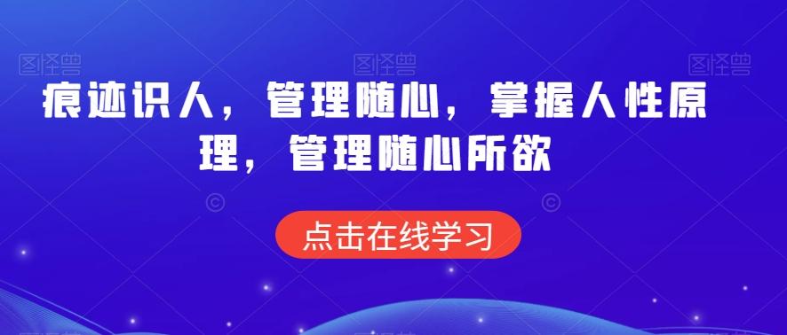 痕迹识人，管理随心，掌握人性原理，管理随心所欲-E网资源