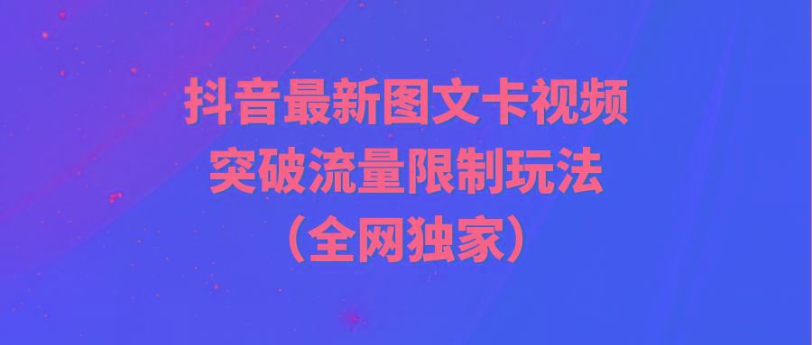 (9650期)抖音最新图文卡视频 突破流量限制玩法-E网资源