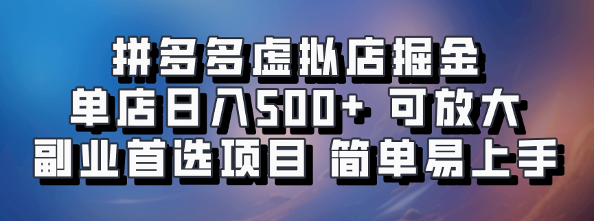 拼多多虚拟店掘金 单店日入500+ 可放大 ​副业首选项目 简单易上手-E网资源