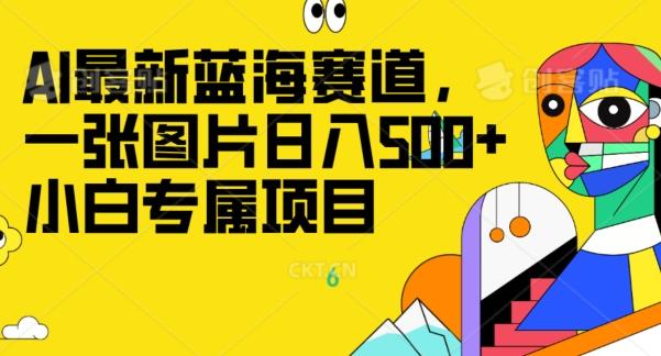 最新ai蓝海赛道，一张图片日入500+，小白专属项目-E网资源