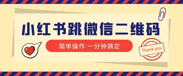 小红书引流来了！小红书跳微信二维码，1分钟操作即可完成所有步骤-E网资源