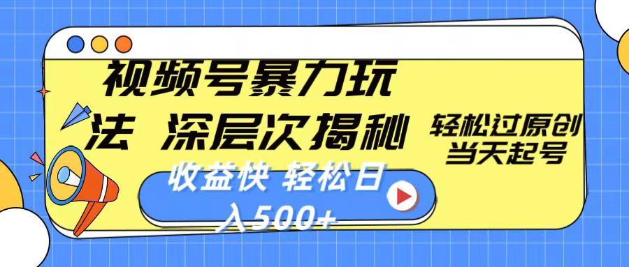 视频号暴力玩法，深层次揭秘,轻松过原创，当天起号，收益快，轻松日入500+-E网资源