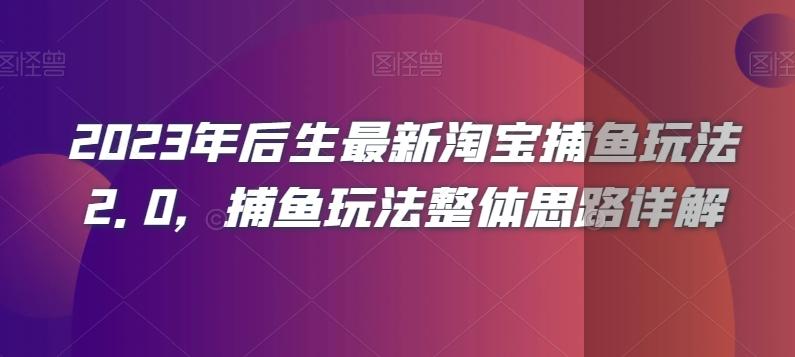 2023年后生最新淘宝捕鱼玩法2.0，捕鱼玩法整体思路详解-E网资源