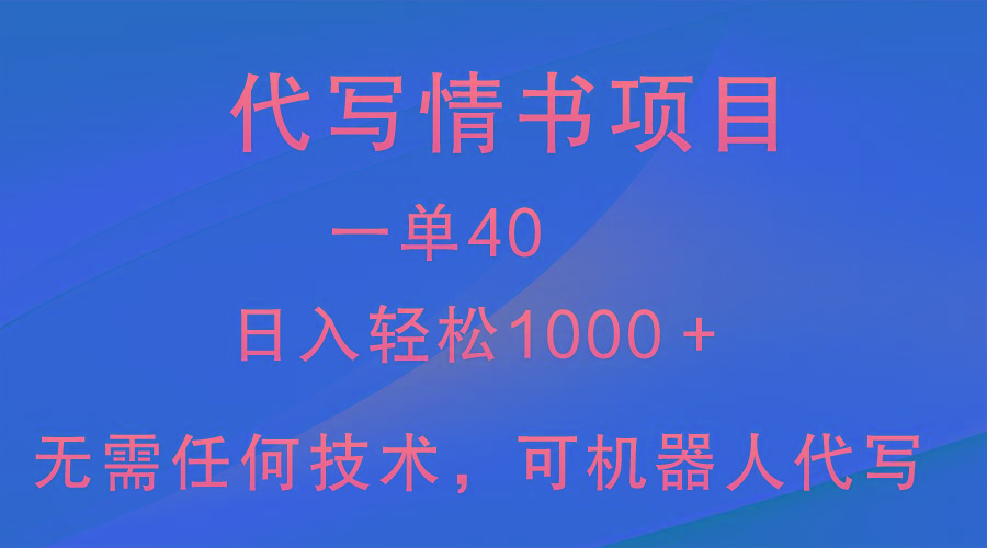 小众代写情书情书项目，一单40，日入轻松1000＋，小白也可轻松上手-E网资源