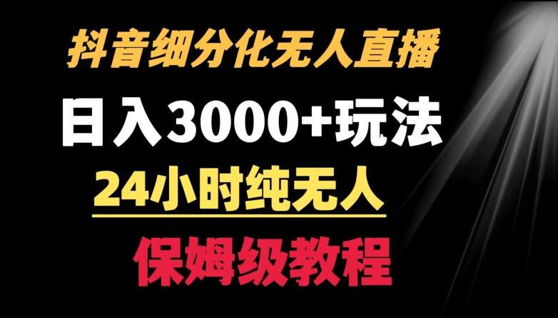 靠抖音细分化赛道无人直播，针对宝妈，24小时纯无人，日入3000+的玩法【揭秘】-E网资源