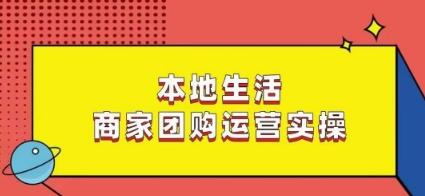 本地生活商家团购运营实操，看完课程即可实操团购运营-E网资源