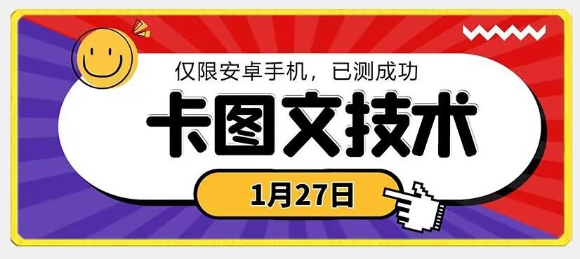 1月27日最新技术，可挂车，挂小程序，挂短剧，安卓手机可用【揭秘】-E网资源