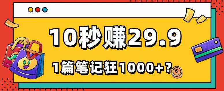 她，靠1个软件，10秒赚29.9元，1篇笔记狂赚1000+？-E网资源