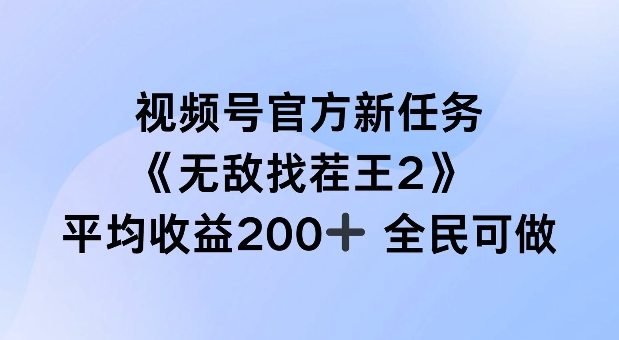 视频号官方新任务 ，无敌找茬王2， 单场收益200+全民可参与【揭秘】-E网资源