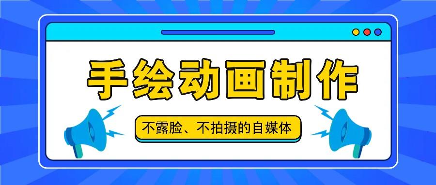 抖音账号玩法，手绘动画制作教程，不拍摄不露脸，简单做原创爆款-E网资源