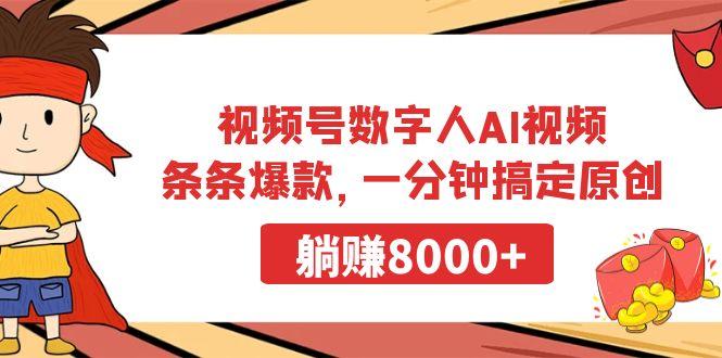 视频号数字人AI视频，条条爆款，一分钟搞定原创，躺赚8000+-E网资源