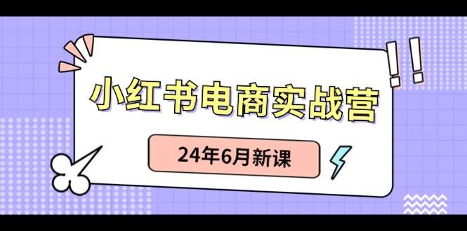 小红书无货源(最新玩法)日入1w+ 从0-1账号如何搭建-E网资源