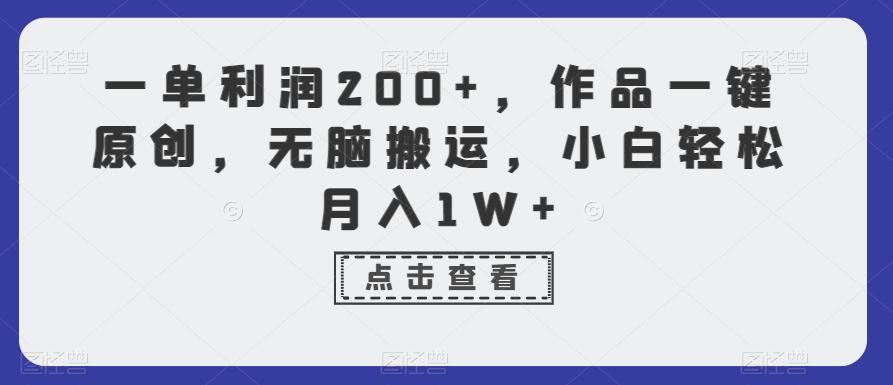 一单利润200+，作品一键原创，无脑搬运，小白轻松月入1W+【揭秘】-E网资源