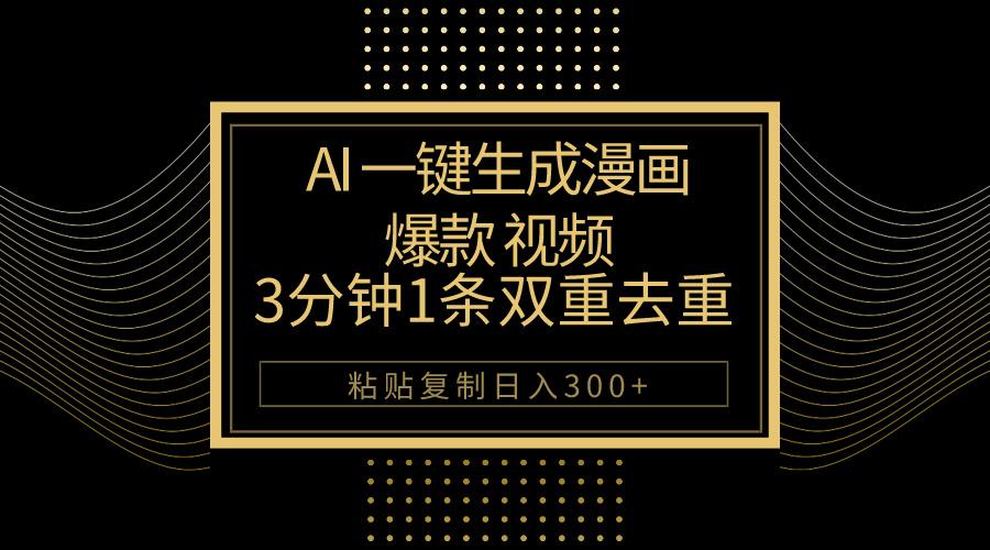 AI一键生成爆款漫画视频，3分钟1条双重去重100%过原创，粘贴复制日入500+-E网资源