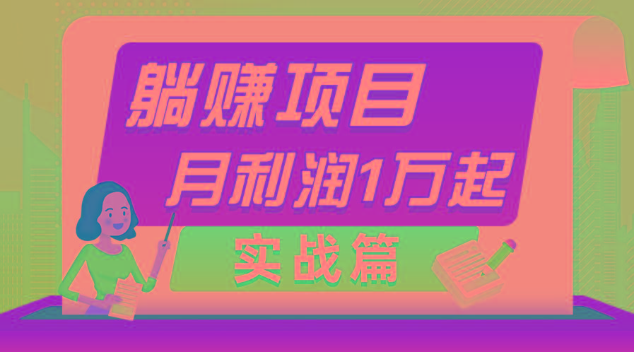 躺赚副业项目，月利润1万起，当天见收益，实战篇-E网资源