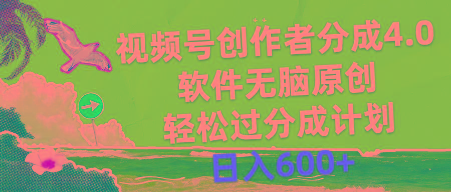 视频号创作者分成4.0，软件无脑原创，轻松过分成计划，日入600+-E网资源