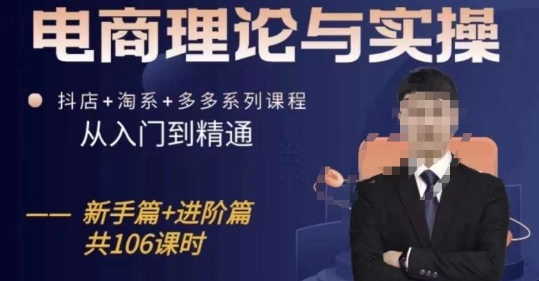 电商理论与实操从入门到精通，抖店+淘系+多多：新手+进阶-E网资源