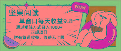 坚果阅读单窗口每天收益9.8通过矩阵方式日入1000+正规项目附有管道收益…-E网资源
