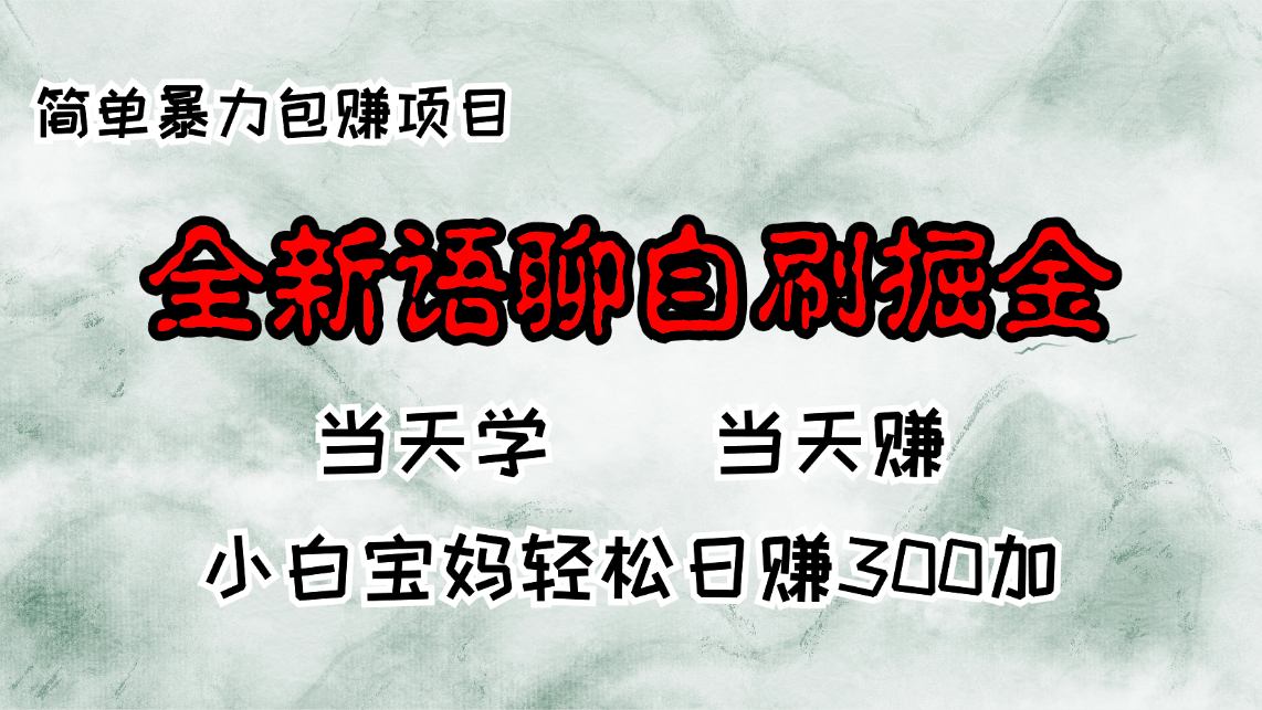 全新语聊自刷掘金项目，当天见收益，小白宝妈每日轻松包赚300+-E网资源