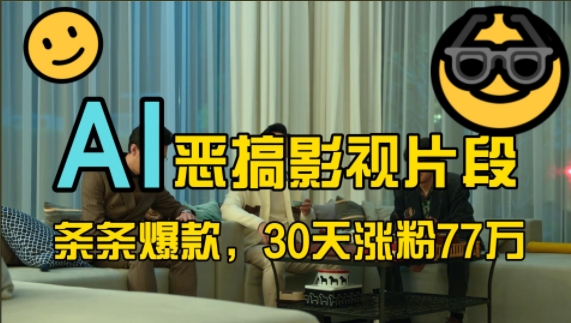 蓝海赛道，AI恶搞影视片段，条条爆款，30天涨粉77万，全流程拆解【揭秘】-E网资源