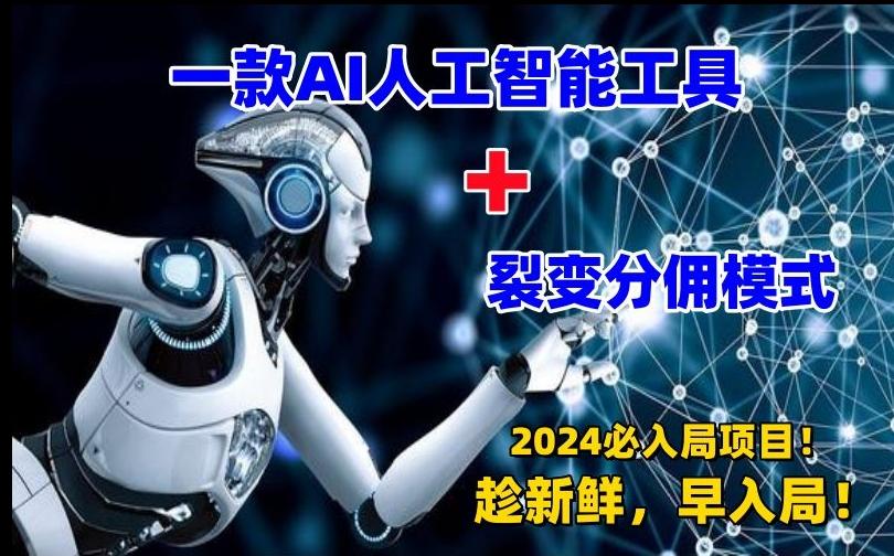 一款AI工具+裂变分佣=2024必上手项目！日入过千就靠它了【揭秘】-E网资源