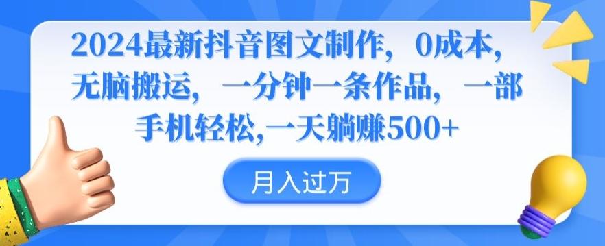 2024最新抖音图文制作，0成本，无脑搬运，一分钟一条作品【揭秘】-E网资源