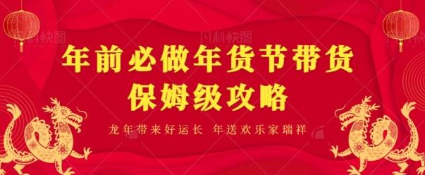 年前必做、年货节带货保姆级攻略-E网资源