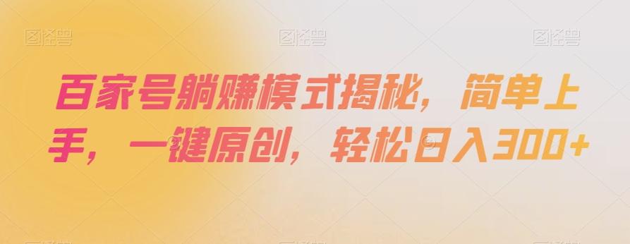 百家号躺赚模式揭秘，简单上手，一键原创，轻松日入300+【揭秘】-E网资源