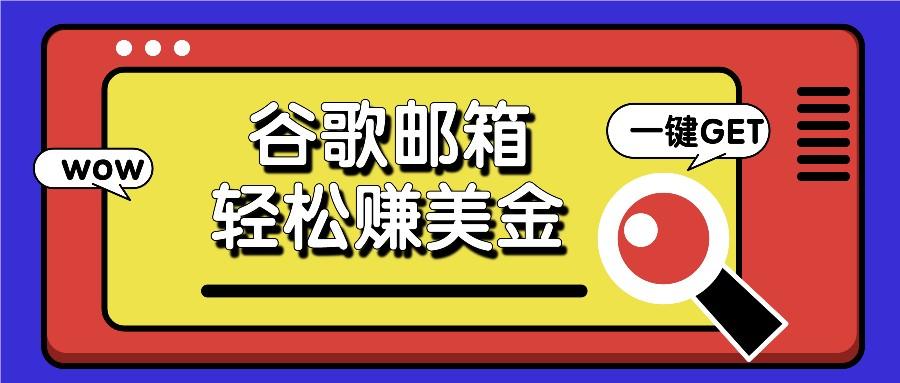 利用谷歌邮箱，只需简单点击广告邮件即可轻松赚美金，日收益50+-E网资源