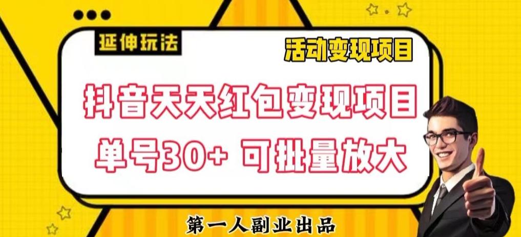 抖音天天红包变现项目，单号利润30+每天一次批量可放大-E网资源