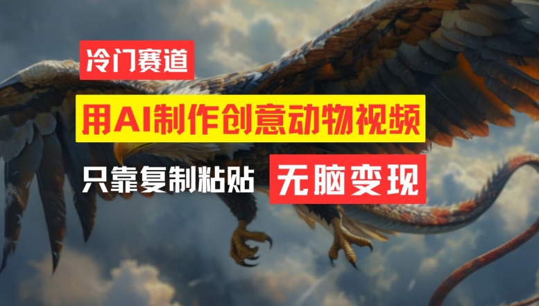用AI制作创意动物视频，简单操作，月入过万【揭秘】-E网资源