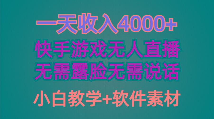 (9380期)一天收入4000+，快手游戏半无人直播挂小铃铛，加上最新防封技术，无需露...-E网资源