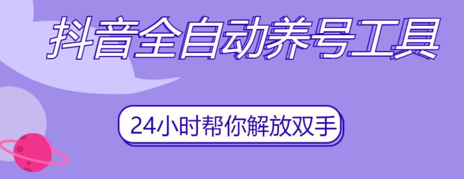 抖音全自动养号工具，自动观看视频，自动点赞、关注、评论、收藏-E网资源