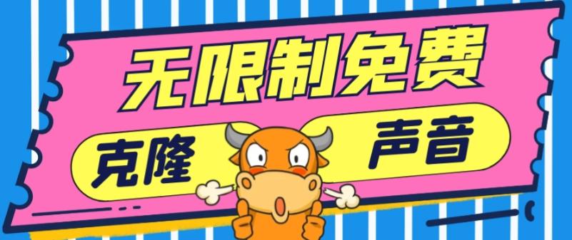 2024最新兔费无限制克隆世面上所有的配音软件音色，不需要花一分钱-E网资源