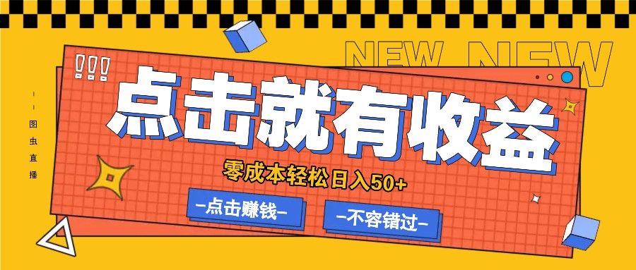 零成本零门槛点击浏览赚钱项目，有点击就有收益，轻松日入50+-E网资源