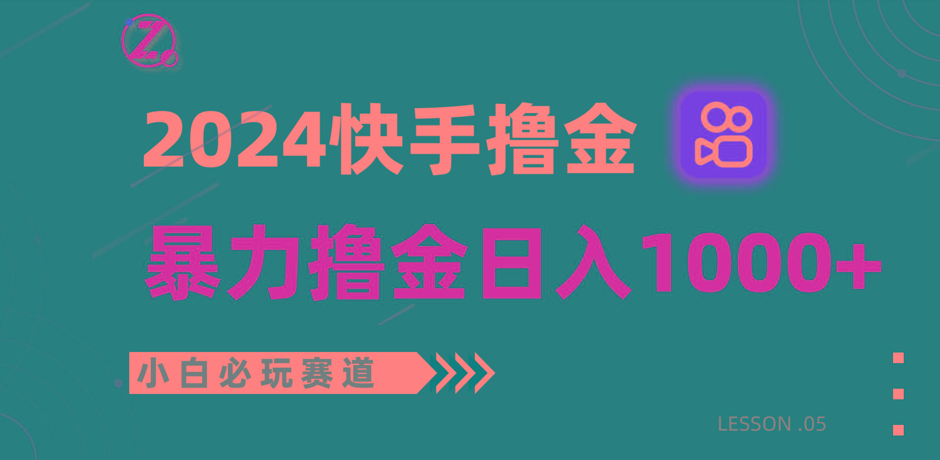 快手暴力撸金日入1000+，小白批量操作必玩赛道，从0到1赚收益教程！-E网资源