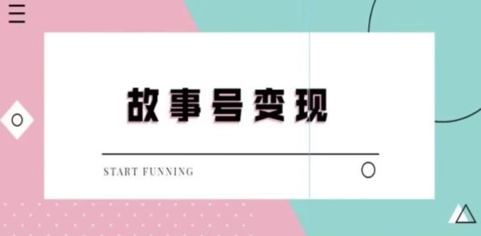 靠抖音24小时无人直播故事日入3000+-E网资源