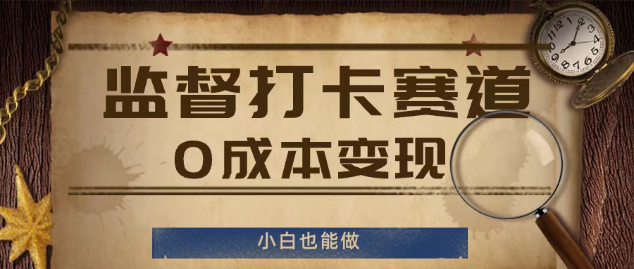 监督打卡赛道，0成本变现，小白也可以做【揭秘】-E网资源